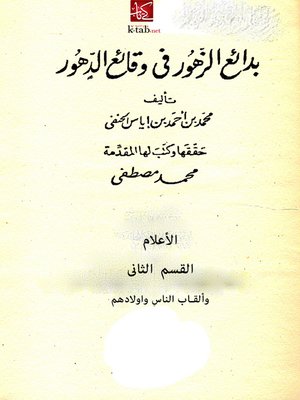 cover image of بدائع الزهور فى وقائع الدهور  - الأعلام - القسم الثانى